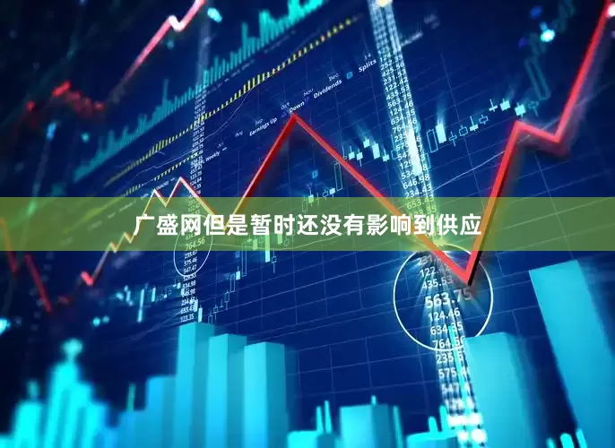 广盛网但是暂时还没有影响到供应