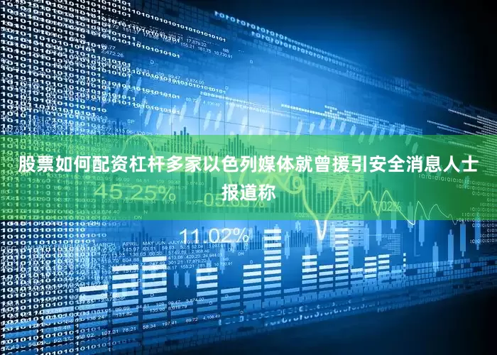 股票如何配资杠杆多家以色列媒体就曾援引安全消息人士报道称