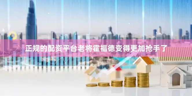 正规的配资平台老将霍福德变得更加抢手了
