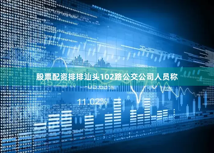 股票配资排排汕头102路公交公司人员称