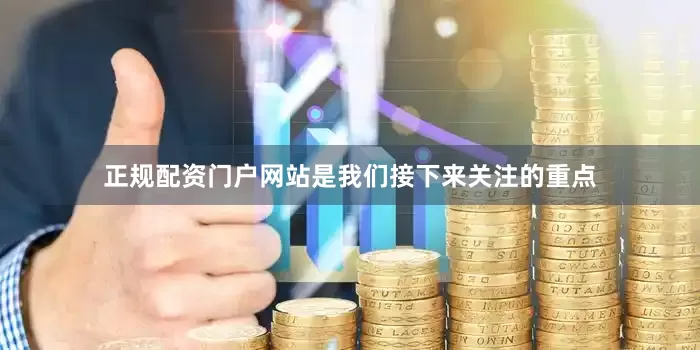 正规配资门户网站是我们接下来关注的重点