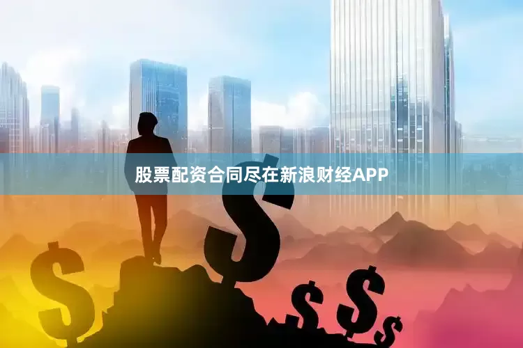 股票配资合同尽在新浪财经APP