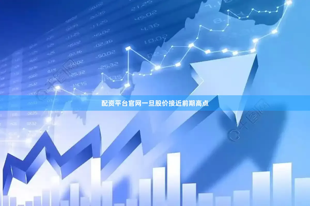 配资平台官网一旦股价接近前期高点