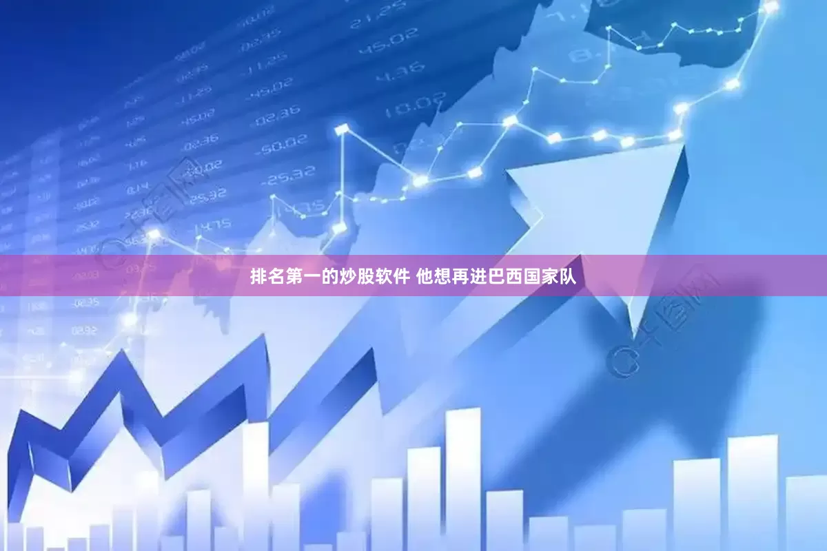 排名第一的炒股软件 他想再进巴西国家队