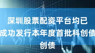 深圳股票配资平台均已成功发行本年度首批科创债