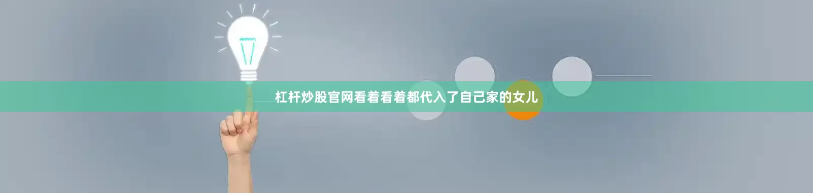 杠杆炒股官网看着看着都代入了自己家的女儿