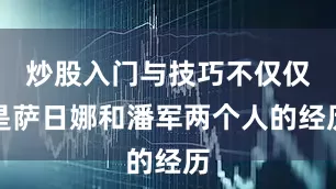炒股入门与技巧不仅仅是萨日娜和潘军两个人的经历