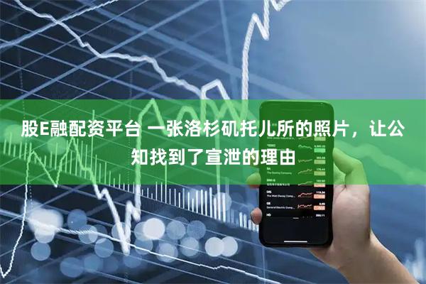 股E融配资平台 一张洛杉矶托儿所的照片，让公知找到了宣泄的理由